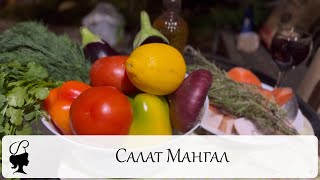 Овощной салат на мангале