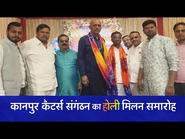 कानपुर कैटर्स एसोसिएशन का होली मिलन समारोह धूमधाम से सम्पन्न