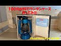 ぼっちの暇つぶしシリーズ③100均材料でランタンケース作ってみた