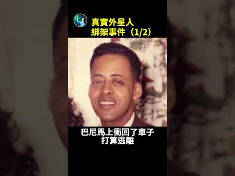 真实外星人绑架事件(1/2)