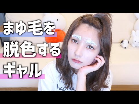 【垢抜け大作戦】深夜に眉毛の”脱色”してみた