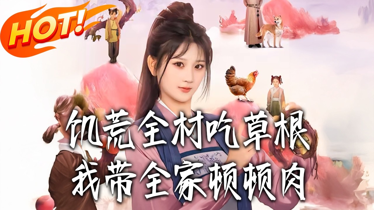 全家吃肉！看我如何带全村逆袭