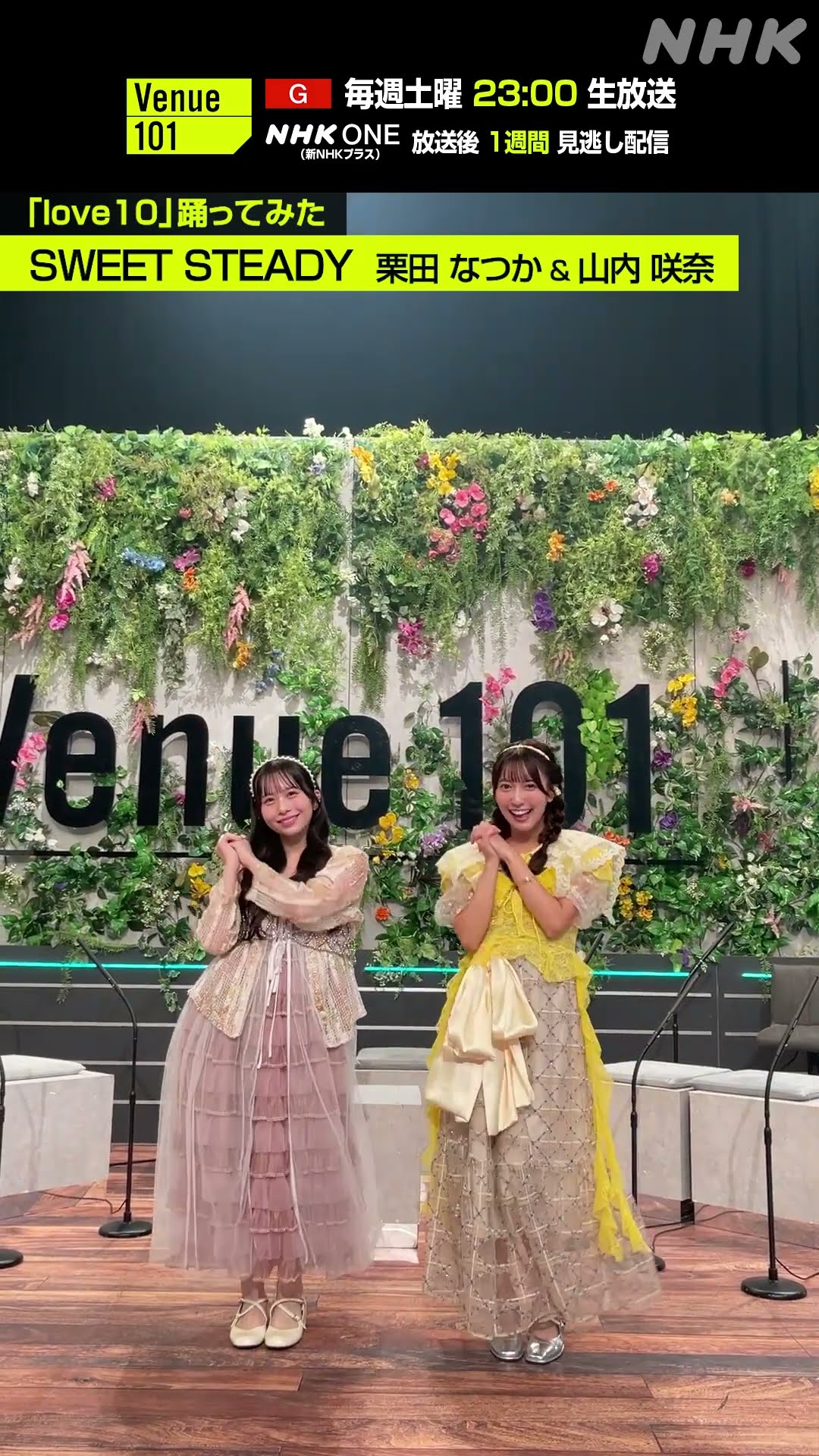love10踊ってみた】栗田なつか & 山内咲奈 from SWEET STEADY