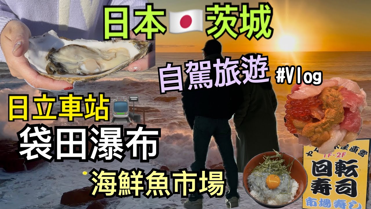 日本🇯🇵茨城自駕旅遊🚗、日立車站🚉、袋田瀑布、大洗神磯鳥居神社⛩️、那珂湊魚🐟市場、大洗魚市場