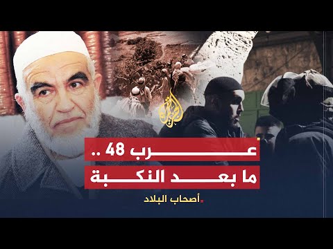 أصحاب البلاد | قصة عرب 48 ما بعد النكبة (1)