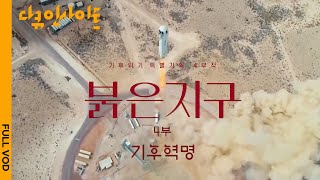 [4K FULL] '탄소중립' 어떻게 가능한가 | KBS 다큐 인사이트   붉은 지구 4부 기후혁명 210923 방송