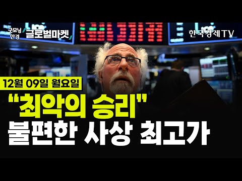 [🔴12/09 #당잠사] &amp;#39;골디락스&amp;#39;에 웃지 못하는 <strong>이유</strong> | 외국인의 눈으로 보는 계엄 <strong>사태</strong> | <strong>시리아</strong> 반군, 13년만 승리 | 비트코인 10만달러 횡보 | 테슬라