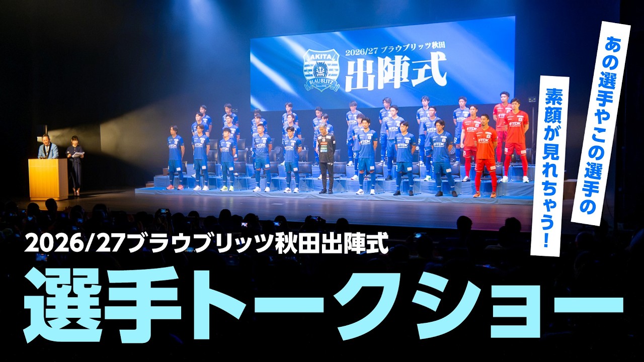 【2026/27ブラウブリッツ秋田出陣式】全選手紹介&トークショー