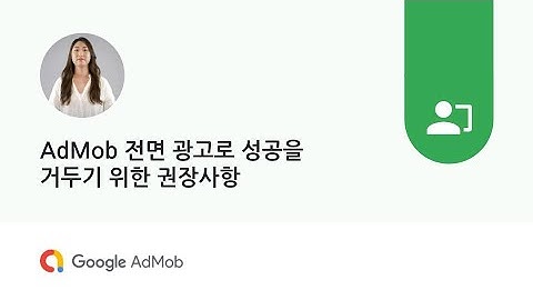 AdMob 전면 광고로 성공을 거두기 위한 권장사항