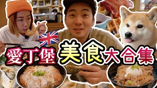 【推介】港人日式餐廳推介｜愛丁堡人很愛寵物｜愛丁堡搵食終極篇｜一次過滿足所有味蕾 #餐廳推薦 #愛丁堡 #vlog