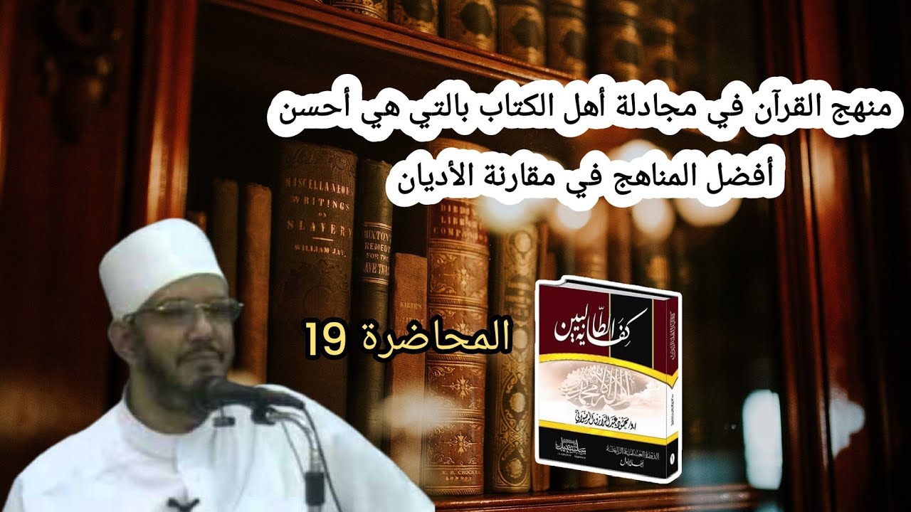 كفاية الطالبين 19 - منهج القرآن في مجادلة أهل الكتاب بالتي هي أحسن أفضل المناهج في مقارنة الأديان