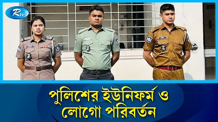 বদলে যাচ্ছে পুলিশ, র‌্যাব ও আনসার সদস্যদের পোশাক | Police | Rtv News