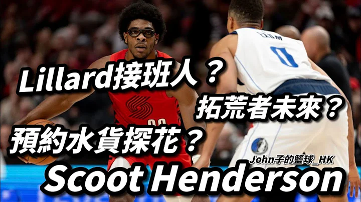 Damian Lillard接班人？拓荒者未來？預約水貨探花？Scoot Henderson - 天天要聞