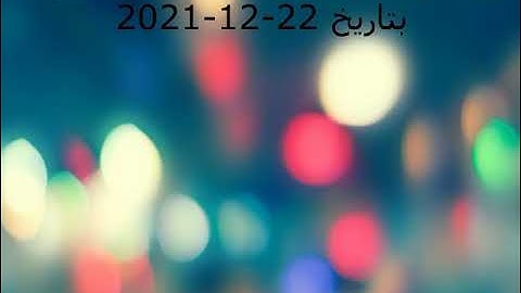 أذان العشاء من إذاعة القرآن الكريم بتاريخ 22-12-2021 بصوت الشيخ معروف الشريف