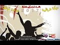 دبكة ردح | ناريه بدون توقف | 2017 / اله يشدة