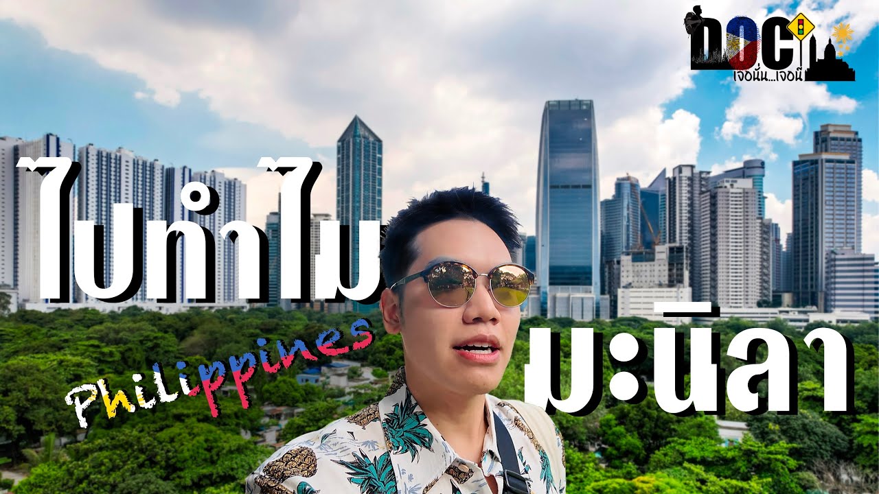 ไปทำไมมะนิลา...ไปทำไมฟิลิปปินส์ 🇵🇭🏝️⛪