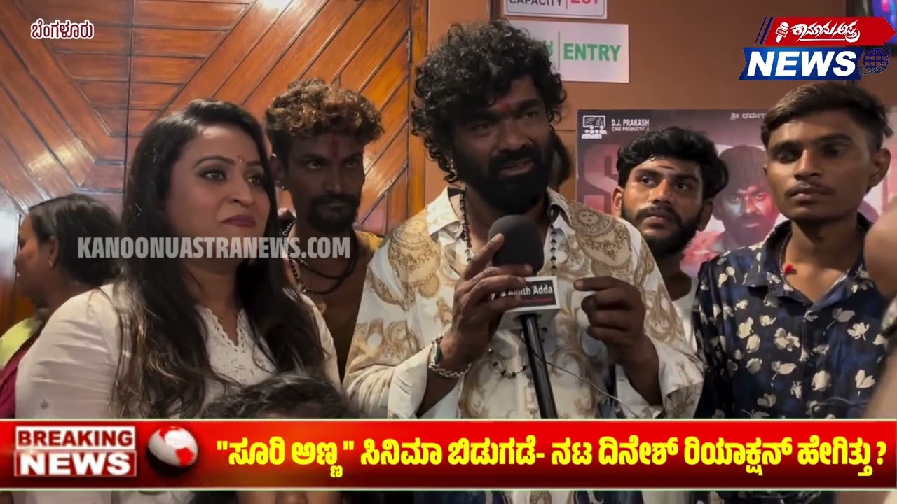 | ಸೂರಿ ಅಣ್ಣ ಸಿನಿಮಾ ಬಿಡುಗಡೆ: ನಟ ದಿನೇಶ್ ರಿಯಾಕ್ಷನ್ - ಫುಲ್ ಕುಷ್ |