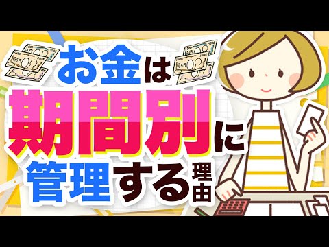 お金は「期間」で分けて準備する【家計を学ぶ006】