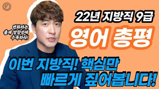 2022 지방직 영어 총평 '인혁처 출제의 방향성을 읽어야 합니다!'