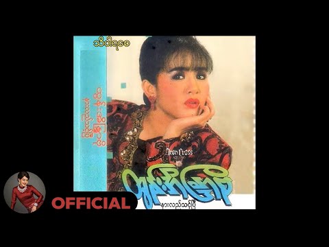ထွန်းအိန္ဒြာဗို - သိပါရစေ (Audio)