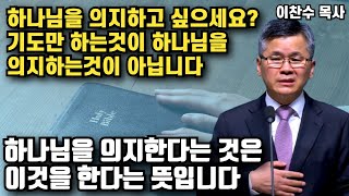 하나님을 의지하고 싶으세요? - 하나님을 의지한다는 것은 이것을 한다는 뜻입니다 | 이찬수 목사 | 명설교