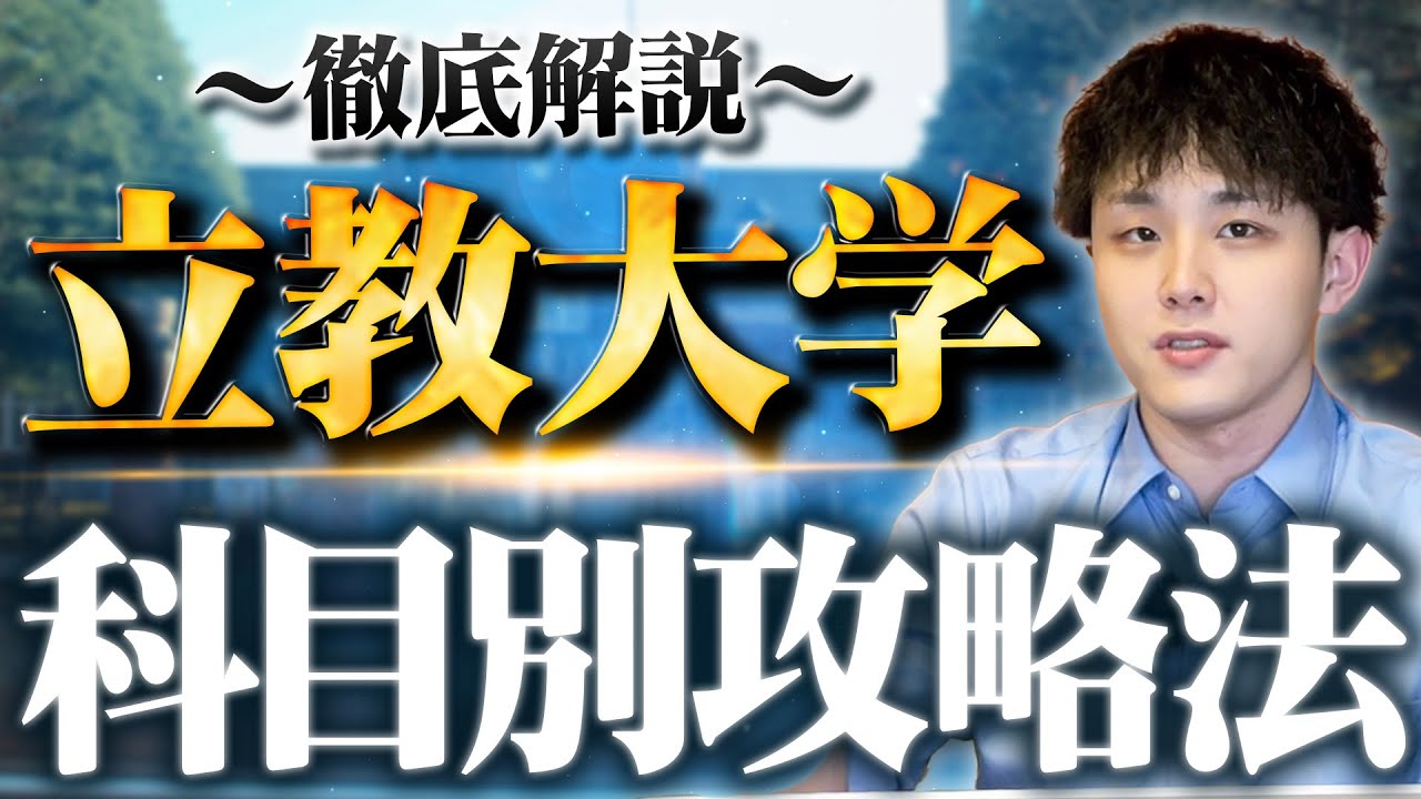 立教大学の科目別攻略法を徹底解説