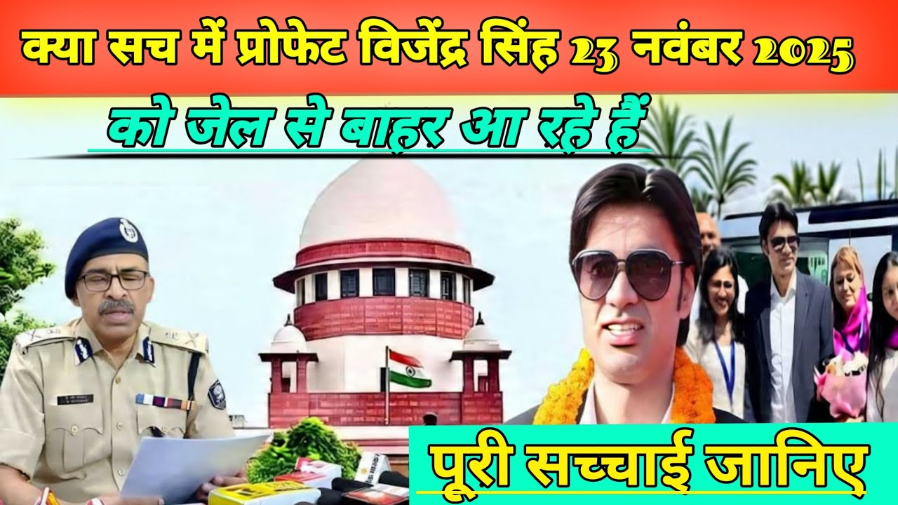 क्या सच में प्रोफेट विजेंद्र सिंह 23 नवंबर 2025 को जेल से बाहर आ रहे हैं पूरी सच्चाई जानिए