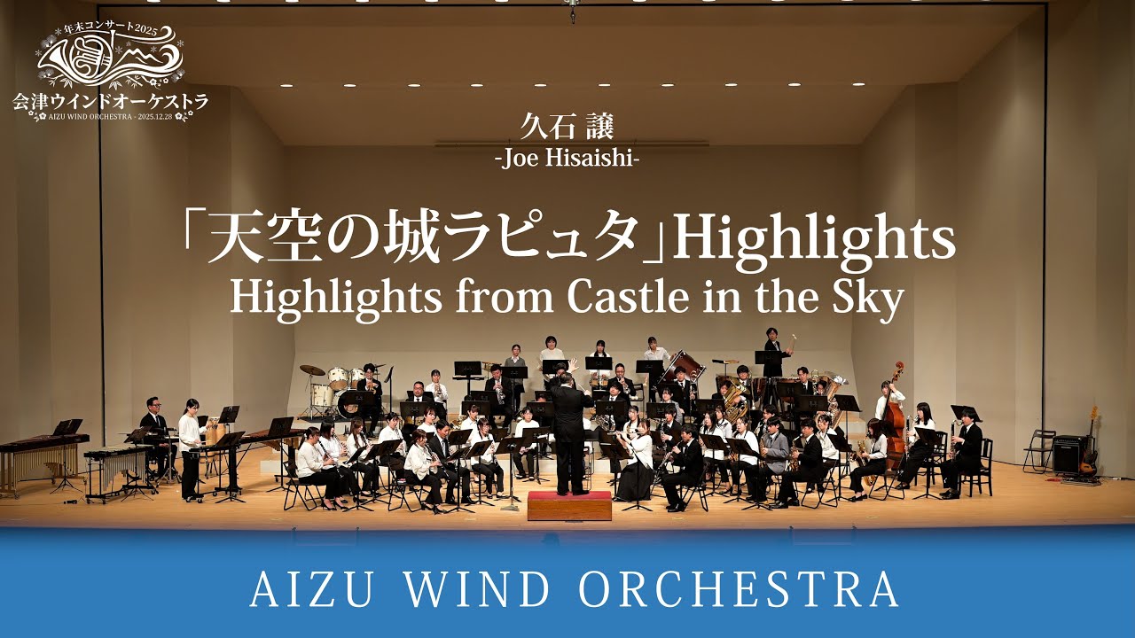 「天空の城ラピュタ」Highlights / 久石譲（編曲：真島 俊夫）　｜　会津ウインドオーケストラ｜指揮：竹安 和明