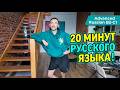 B2-С1 | Can You Follow a Native Russian Speaker for 20 Minutes? | Ep. 141