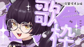 【 #縦型歌枠 | #Karaoke 】歌枠リレー直前の！ふしぎ少年ボイス✨ねこりす少年Vtuber定例夜鳴き歌枠！ #shorts #初見歓迎 【 #Vtuber | 寝古理するは 】