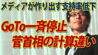 Goto全国一斉停止、菅首相の計算違い...メディアが作り出す支持率｜竹田恒泰チャンネル2