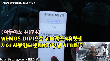[아두이노#174] esp8266wifi 워터펌프&워터플로우센서(YF-S401) 제어해보기(wemos d1r1/사물인터넷(iot)시리즈#17/녹칸다/포로리야공대가자)