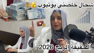 شحال خلصني✅يوتيوب على مليون💰(الرقم غايصدمك). واش فعلاً يوتيوب فيه الفلوس؟ 💰الحقيقة كاملة بدون زواق