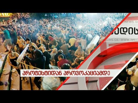 პროტესტიდან პროვოკაციამდე    20 ივნისის ღამის ქრონიკა
