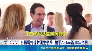 台積電擴大美國封測結盟 與艾克爾簽十年協議 台積電打造美國一條龍生態系 強化產能布局|記者 黃珊 華紹平|三立財經iNEWS