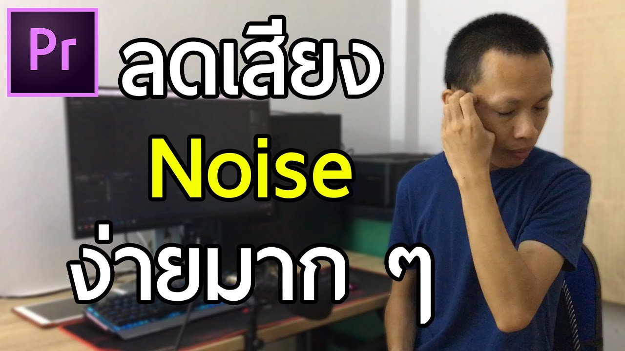 การตัดเสียงรบกวน Update ลดเสียง Noise แบบง่าย ๆ | Premiere Pro