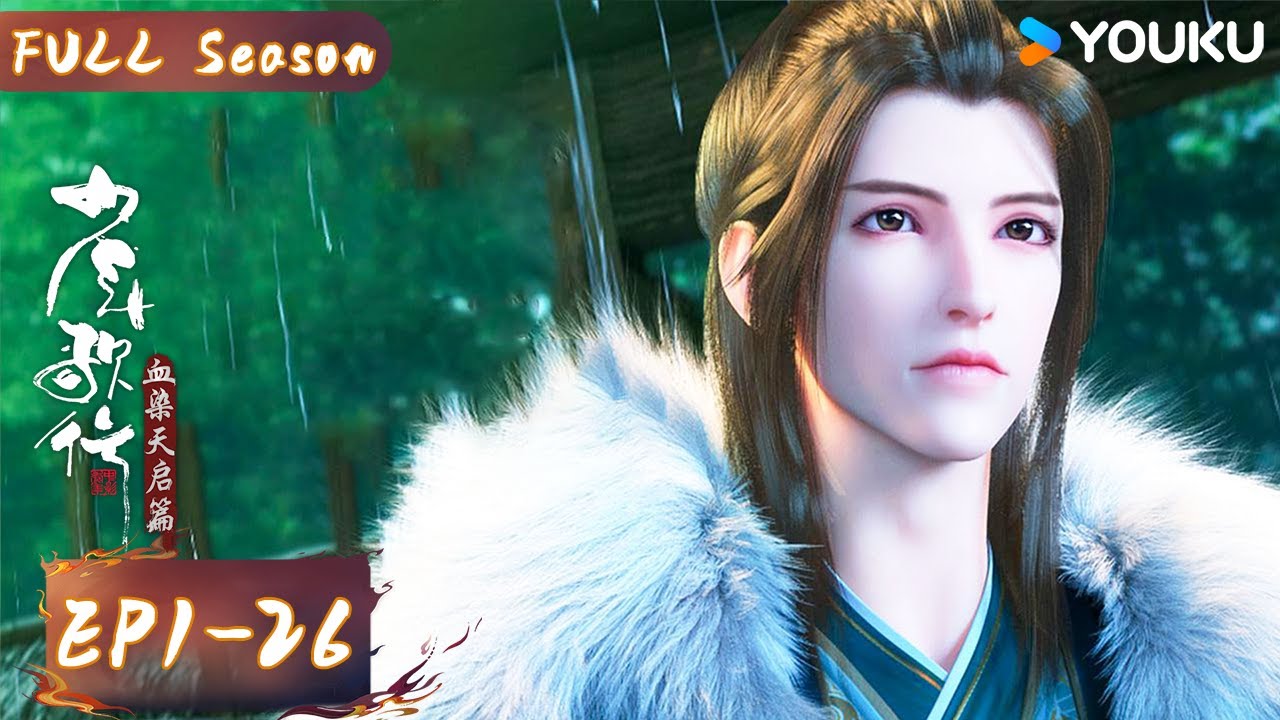 ENGSUB【少年歌行 血染天启篇 Great Journey of Teenagers S4】EP01-26 FULL | 古风励志国漫 | 优酷动漫  YOUKU ANIMATION