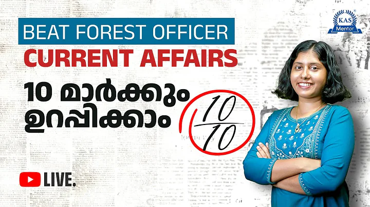 ഈ BFO-ക്ക് പത്തിൽ ഒമ്പത് അല്ല, പത്തും കിട്ടും | Beat Forest Officer Current Affairs Marathon