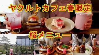 [Cafe with a view of the castle] The spring-only cherry blossom menu at Japan's first Yakult Cafe...