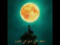ياقمر   حالات واتس آب