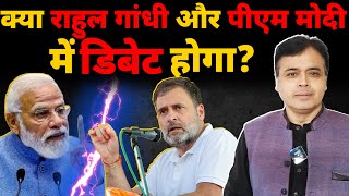 क्या राहुल गांधी और PM मोदी में डिबेट होगा?