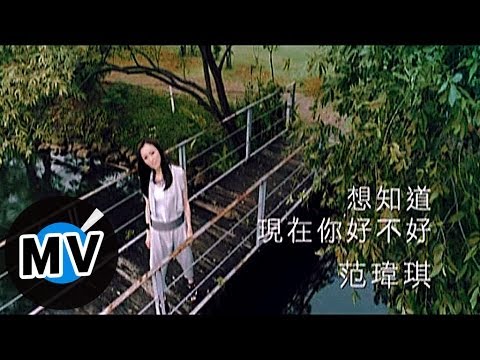 范瑋琪 Christine Fan - 想知道現在你好不好 (官方版MV)