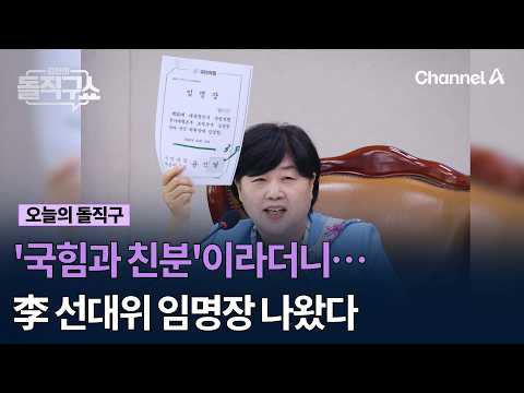 '국힘과 친분'이라더니… 李 선대위 임명장 나왔다 #김진의돌직구쇼 #채널A