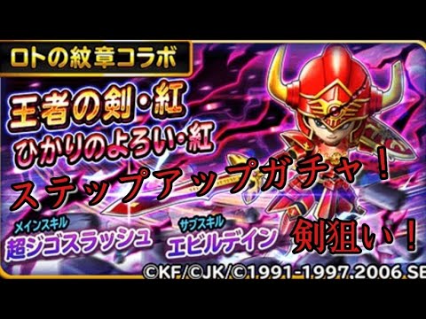 星ドラ 王者の剣 紅 ひかりのよろい 紅 ステップアップガチャ 引いてみた 星のドラゴンクエスト Youtube