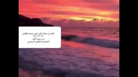 تلاوة من صلاة المغرب في مسجد القبلتين   ٢٩-٢-١٤٤١ من سورة النمل الشيخ عبدالمعطي السحيمي