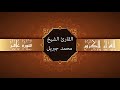 أجمل تلاوات وقراءات القرآن وأكثرها خشوعا محمد جبريل سورة غافر