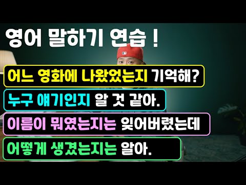 [ 영어 말하기 연습 ] 누구 얘기인지 / 어떻게 생겼는지 / 어느 영화에 나왔는지 / 이름이 뭐였는지