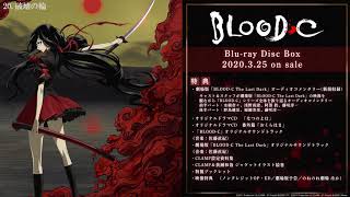 BLOOD-C Blu-ray Disc BOX　「BLOOD-C」オリジナルサウンドトラック試聴動画