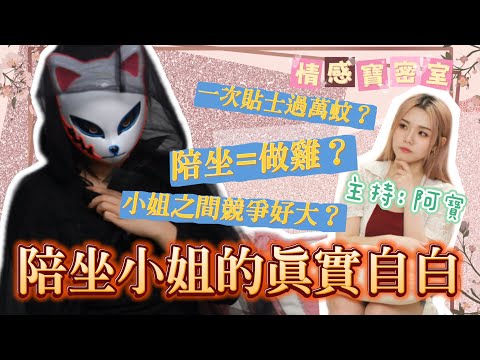 【夜王真人版】私人會所小姐揭上流社會包廂內幕：唔係做雞，而係一場心理戰？ 情感寶密室