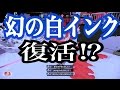 幻の白インク復活させてみた